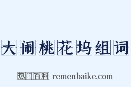 大闹桃花坞组词是什么意思的图片
